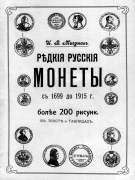 Russia - Migunov - Rare Russian Coins 1699-1915